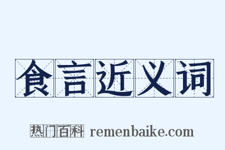 食言近义词是什么意思的图片